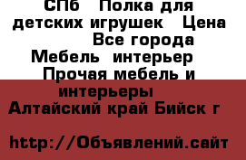 СПб   Полка для детских игрушек › Цена ­ 300 - Все города Мебель, интерьер » Прочая мебель и интерьеры   . Алтайский край,Бийск г.